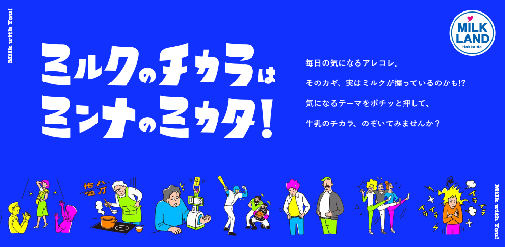 ミルクのチカラはミンナのミカタ！ ミルクランド北海道