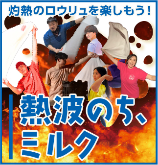 熱波のち、ミルク