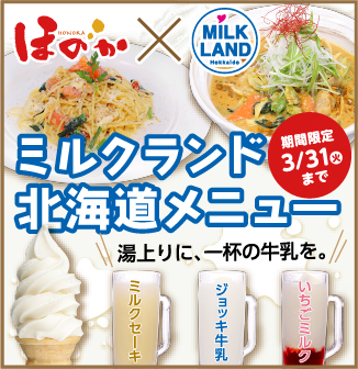 ミルクランド北海道メニュー