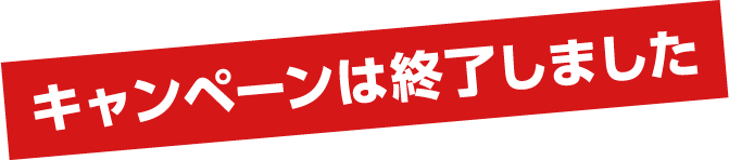 キャンペーンは終了しました