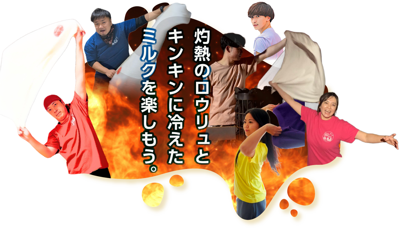 熱波のロウリュ